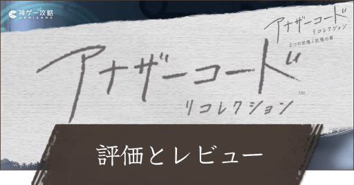 評価とレビュー