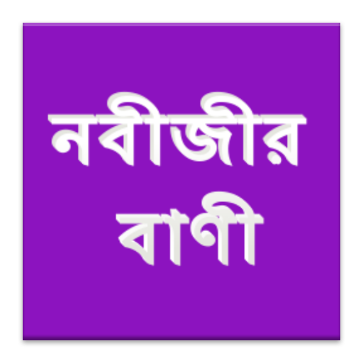 নবীজীর বাণীBangla Nobijir Bani