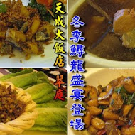 【天成飯店】翠庭