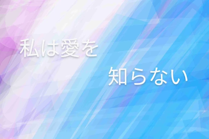 「私は愛を知らない」のメインビジュアル