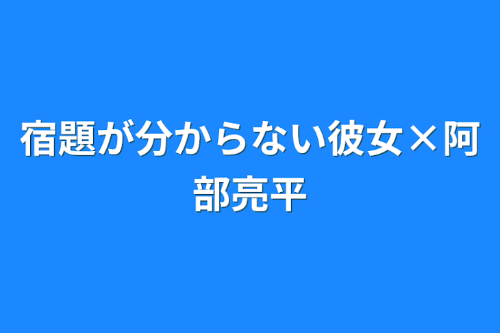 「宿題が分からない彼女×阿部亮平」のメインビジュアル