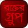 রক্তের গ্রুপ  icon