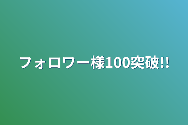 「フォロワー様100突破!!」のメインビジュアル