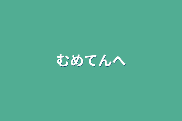 「むめてんへ」のメインビジュアル