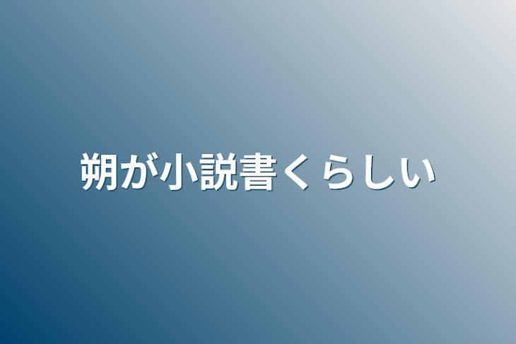 「朔が小説書くらしい」のメインビジュアル