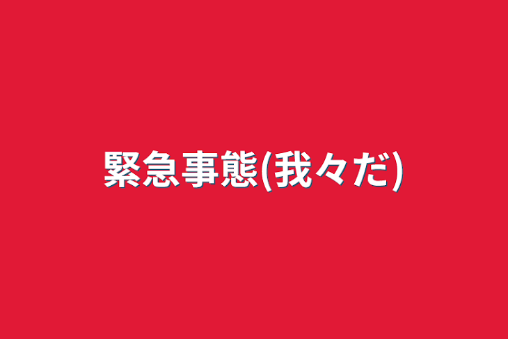 「緊急事態(我々だ)」のメインビジュアル