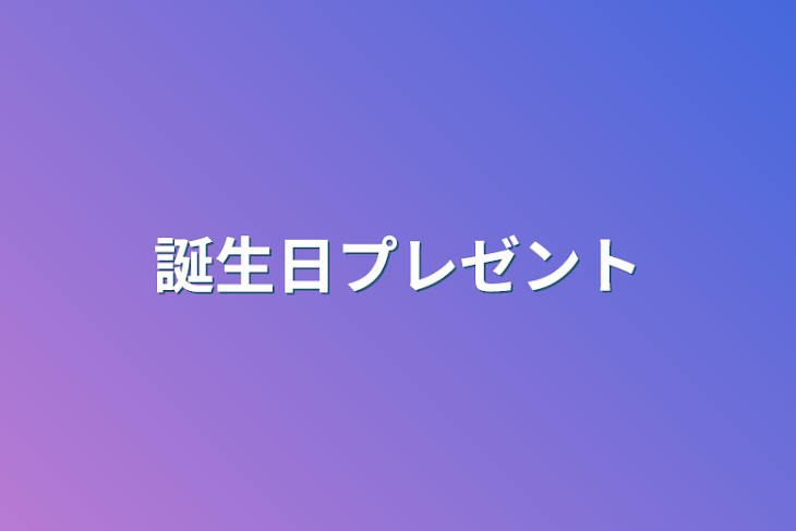 「誕生日プレゼント」のメインビジュアル