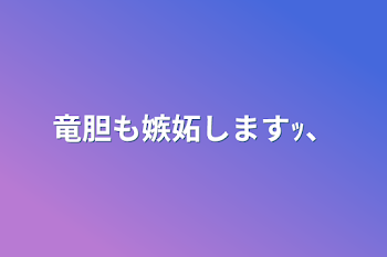 「竜胆も嫉妬しますｯ、」のメインビジュアル