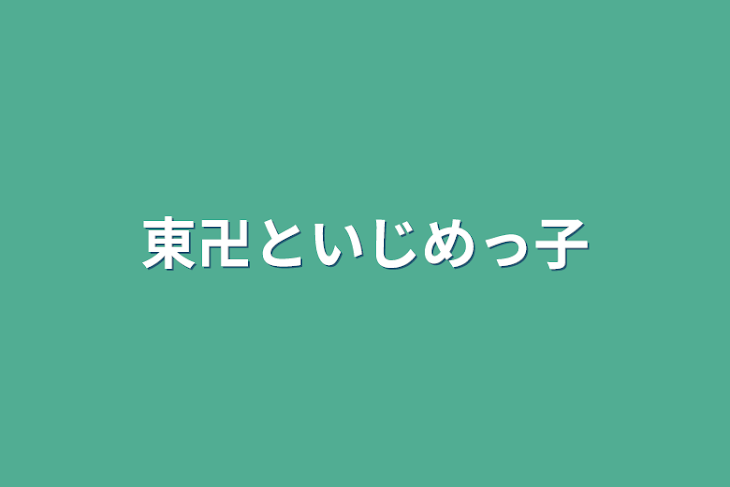 「東卍といじめっ子」のメインビジュアル