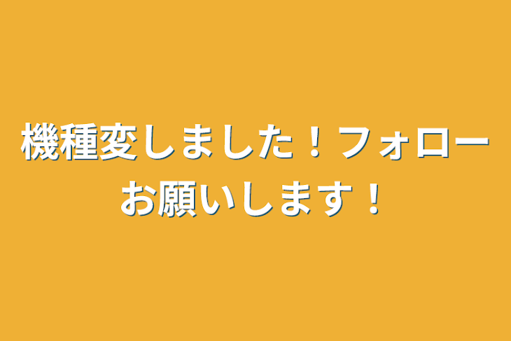 「機種変しました！フォローお願いします！」のメインビジュアル