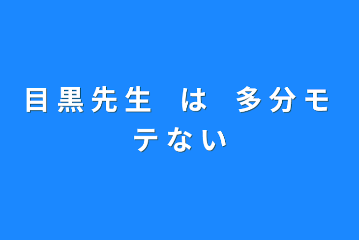 「目 黒 先 生　は　多 分 モ テ な い」のメインビジュアル