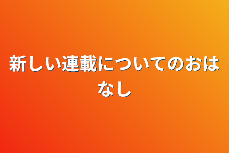 「新しい連載についてのお話」のメインビジュアル