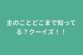 主のことどこまで知ってる？クーイズ！！