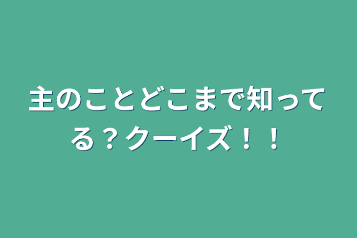 「主のことどこまで知ってる？クーイズ！！」のメインビジュアル