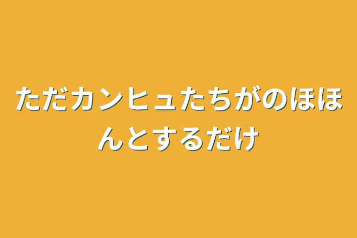 「ただカンヒュたちがのほほんとするだけ」のメインビジュアル