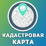 Cover Image of Baixar Кадастр: публичная кадастровая карта, выписка ЕГРН 1.1.0 APK