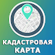 Download Кадастр: публичная кадастровая карта, выписка ЕГРН For PC Windows and Mac