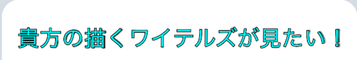 「貴方の描くワイテルズが見たい!!」のメインビジュアル