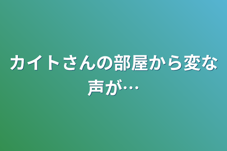 「カイトさんの部屋から変な声が…」のメインビジュアル