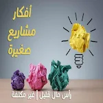 مشاريع صناعية صغيرة Apk