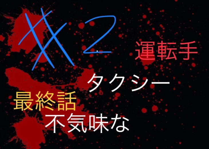 「不気味なタクシー運転手さん#2最終話」のメインビジュアル