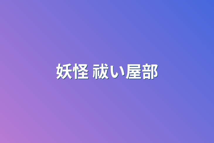 「妖怪 祓い屋部」のメインビジュアル