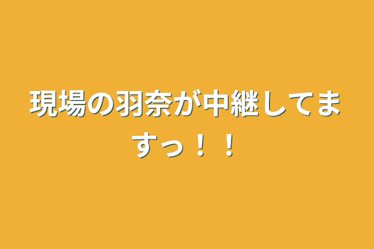 「現場の羽奈が中継してますっ！！」のメインビジュアル