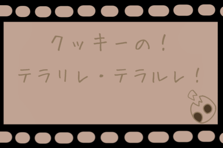 「クッキーの！ テラリレ・テラルレ！」のメインビジュアル