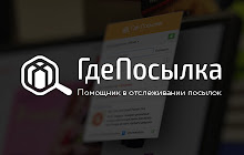 ГдеПосылка: отслеживание почтовых отправлений small promo image