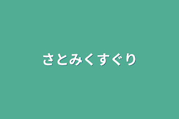 さとみくすぐり