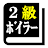 ２級ボイラー技士試験「30日合格プログラム」 icon