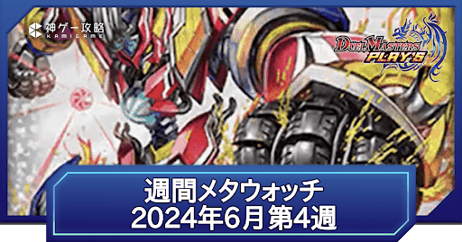 NewDivision｜週間メタウォッチ｜2024年6月第4週｜第26弾環境