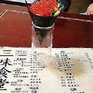 三味食堂