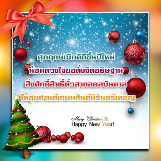 อวยพรปีใหม่ 2016 คำคมปีใหม่