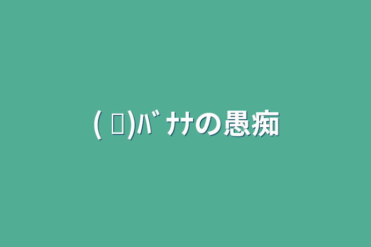 「(   ᐛ)ﾊﾞﾅﾅの愚痴」のメインビジュアル