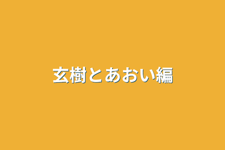 「玄樹とあおい編」のメインビジュアル