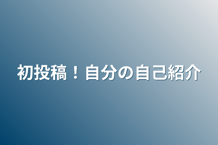 「初投稿！自分の自己紹介」のメインビジュアル