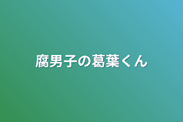 腐男子の葛葉くん