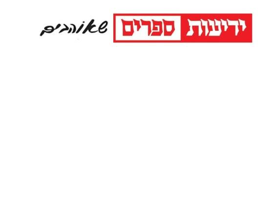 ידיעות ספרים שאוהבים