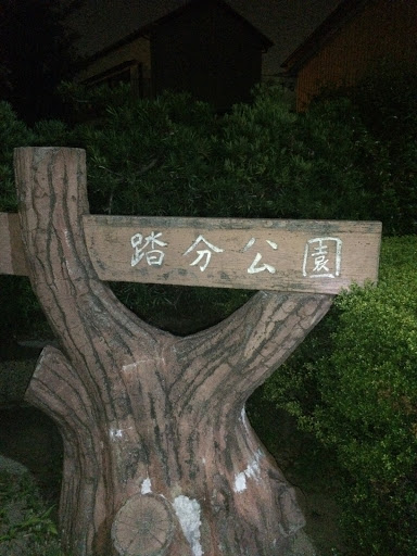 踏分公園