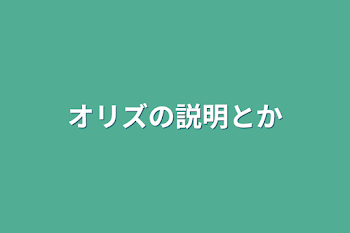 オリズの説明とか