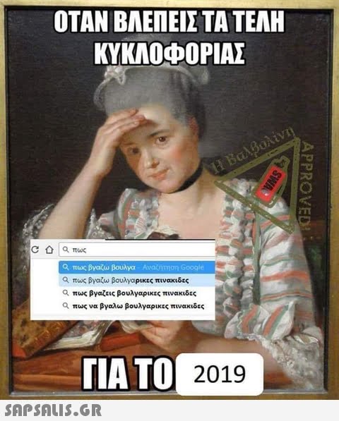 ΟΤΑΝ ΒΛΕΠΕΙΣ ΤΑ ΤΕΛΗ ΚΥΚΛΟΦΟΡΙΑΣ α πως βγαζω βουλνα Avammon Google α πως βγαζω βουλγαρικες πινακιδες α πως βγαζεις βουλγαρικες πινακιδες α πως να βγαλω βουλγαρικες πινακιδες IA TO 2015 ΓΙΑ ΤΟ |l 2019