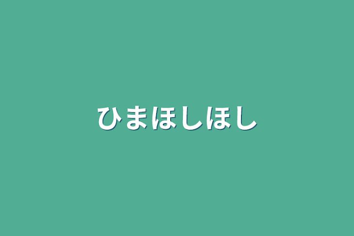 「ひま⭐︎⭐︎」のメインビジュアル