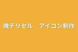 微デリセル　アイコン制作