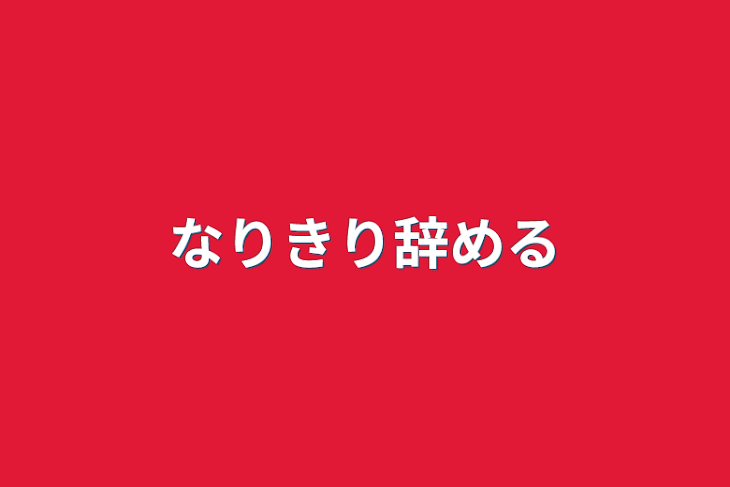 「なりきり辞める」のメインビジュアル