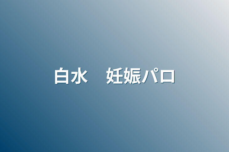 「白水　妊娠パロ」のメインビジュアル