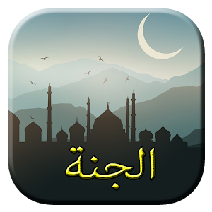 أعمال تدخلك الجنة 2016  Icon