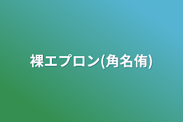 裸エプロン(角名侑)