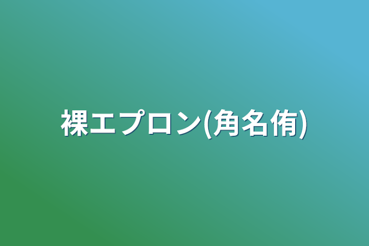 「裸エプロン(角名侑)」のメインビジュアル