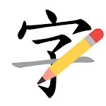 Cover Image of डाउनलोड How to write Chinese character - Stroke order 1.0.6 APK